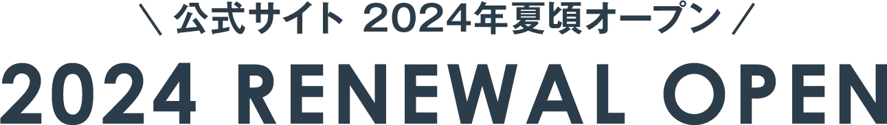 公式サイト 2024年夏頃オープン 2024 RENEWAL OPEN