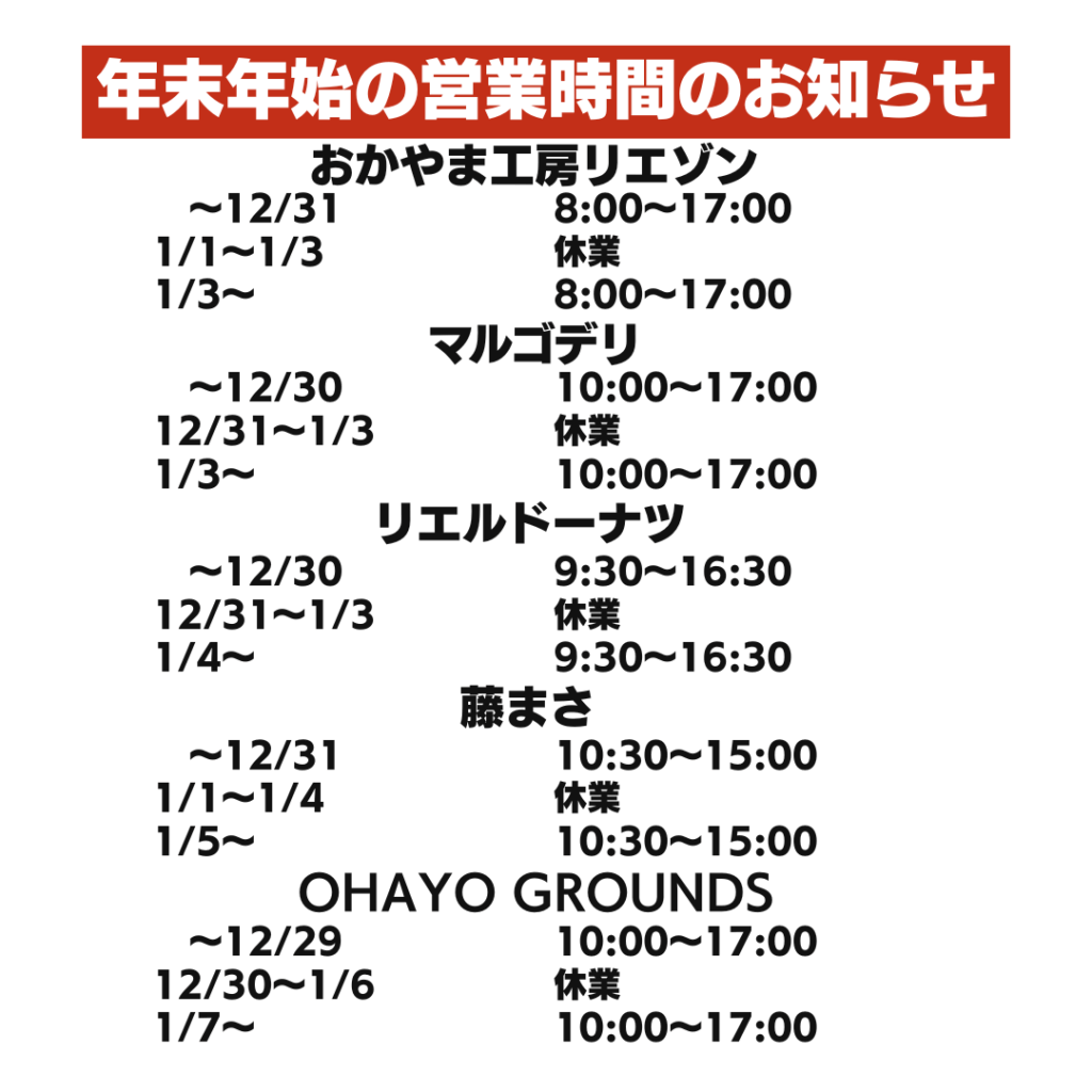 年末年始！！大出品！！ 年末年始の各店舗の営業時間のお知らせ | 岡山市サウスヴィレッジ